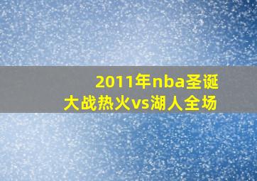 2011年nba圣诞大战热火vs湖人全场