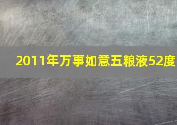 2011年万事如意五粮液52度