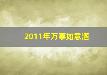 2011年万事如意酒