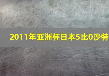 2011年亚洲杯日本5比0沙特