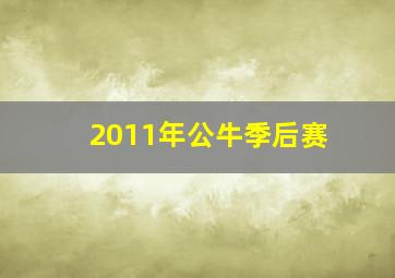 2011年公牛季后赛