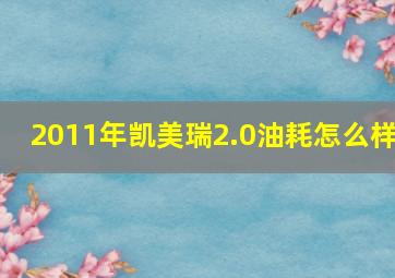 2011年凯美瑞2.0油耗怎么样