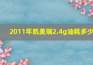 2011年凯美瑞2.4g油耗多少