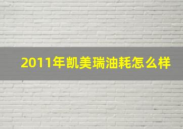 2011年凯美瑞油耗怎么样