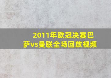 2011年欧冠决赛巴萨vs曼联全场回放视频