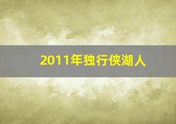 2011年独行侠湖人