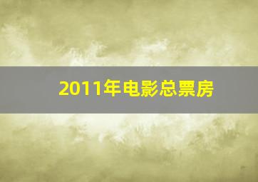 2011年电影总票房