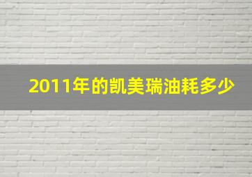 2011年的凯美瑞油耗多少