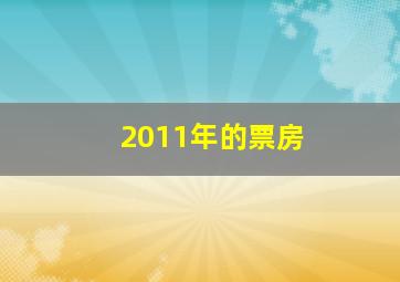 2011年的票房