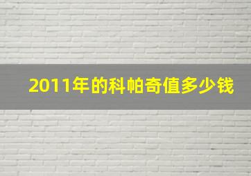 2011年的科帕奇值多少钱