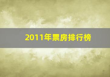 2011年票房排行榜