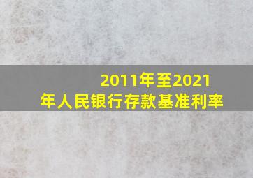 2011年至2021年人民银行存款基准利率