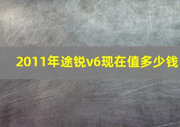 2011年途锐v6现在值多少钱