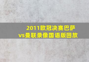 2011欧冠决赛巴萨vs曼联录像国语版回放