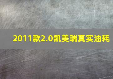 2011款2.0凯美瑞真实油耗