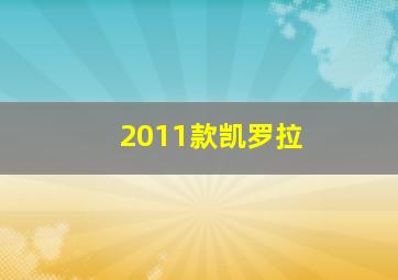 2011款凯罗拉