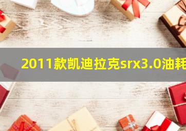 2011款凯迪拉克srx3.0油耗