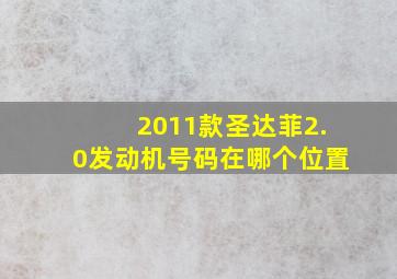 2011款圣达菲2.0发动机号码在哪个位置