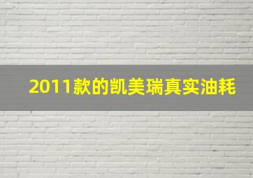 2011款的凯美瑞真实油耗