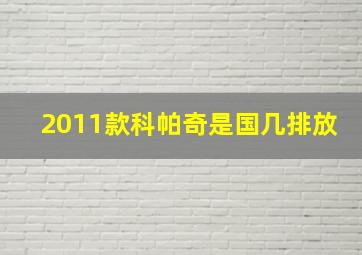 2011款科帕奇是国几排放