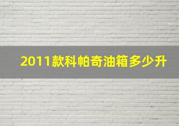 2011款科帕奇油箱多少升