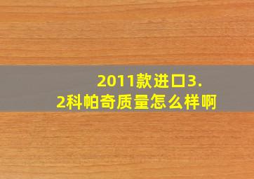 2011款进口3.2科帕奇质量怎么样啊