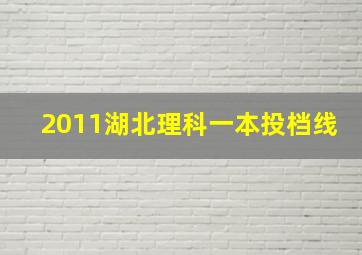 2011湖北理科一本投档线