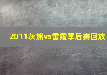 2011灰熊vs雷霆季后赛回放