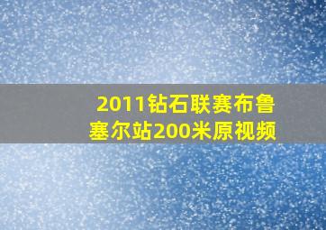 2011钻石联赛布鲁塞尔站200米原视频