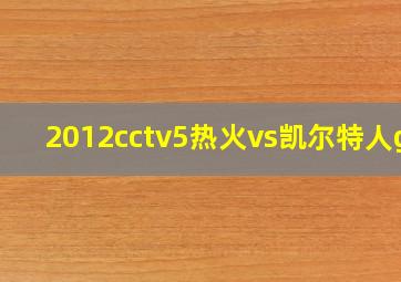 2012cctv5热火vs凯尔特人g7