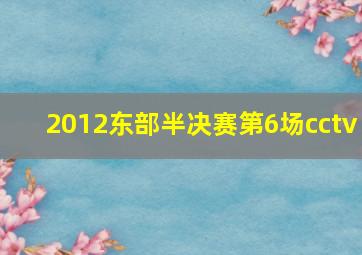 2012东部半决赛第6场cctv