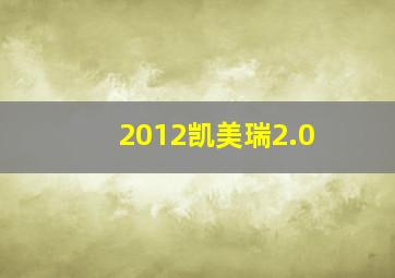 2012凯美瑞2.0