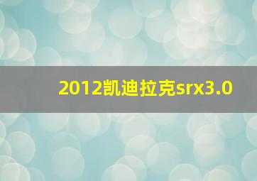 2012凯迪拉克srx3.0