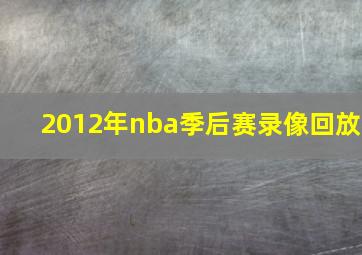 2012年nba季后赛录像回放