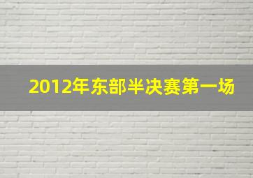 2012年东部半决赛第一场