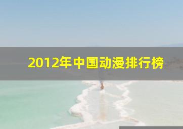 2012年中国动漫排行榜