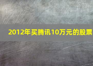 2012年买腾讯10万元的股票