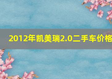 2012年凯美瑞2.0二手车价格