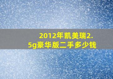 2012年凯美瑞2.5g豪华版二手多少钱