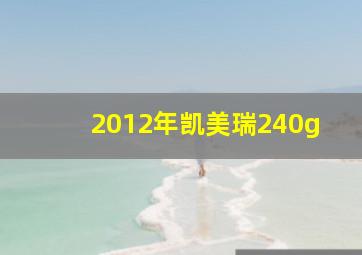 2012年凯美瑞240g