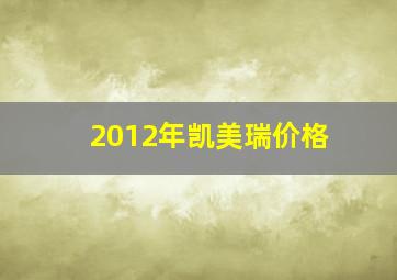 2012年凯美瑞价格