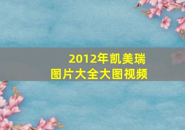 2012年凯美瑞图片大全大图视频