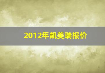 2012年凯美瑞报价