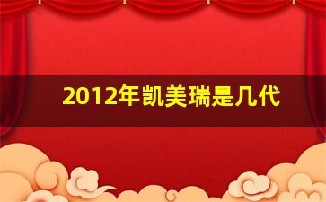 2012年凯美瑞是几代