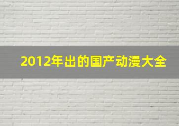 2012年出的国产动漫大全