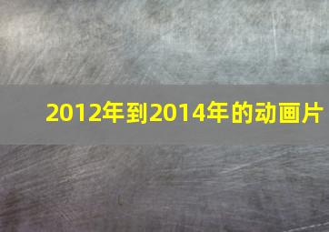 2012年到2014年的动画片