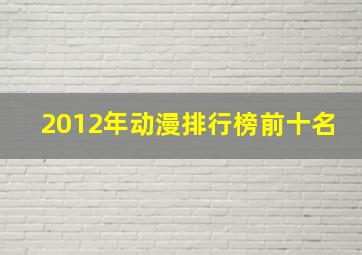 2012年动漫排行榜前十名