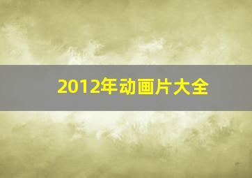 2012年动画片大全