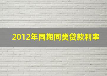 2012年同期同类贷款利率