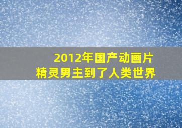 2012年国产动画片精灵男主到了人类世界